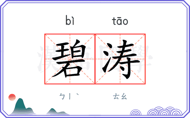 碧涛