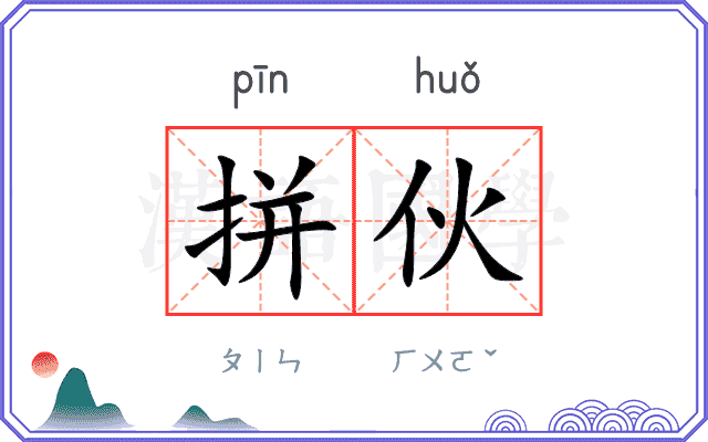 拼伙