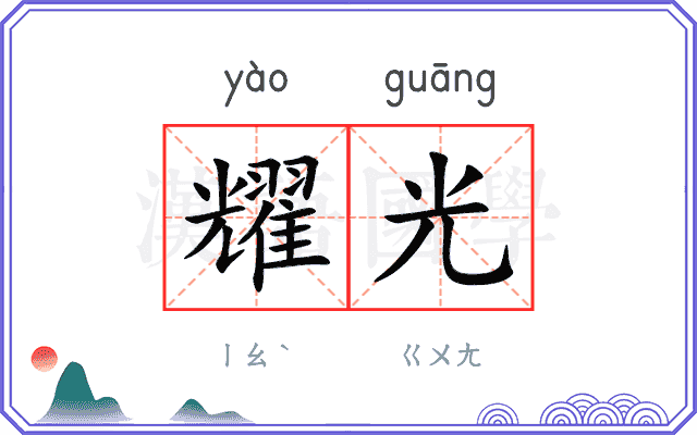 耀光