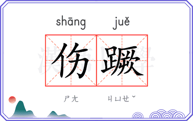 伤蹶