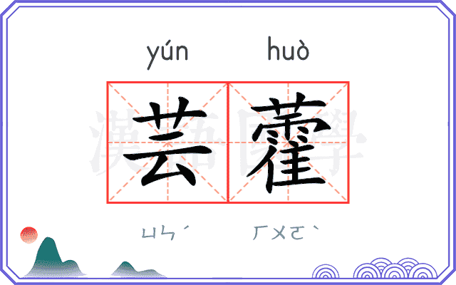 芸藿