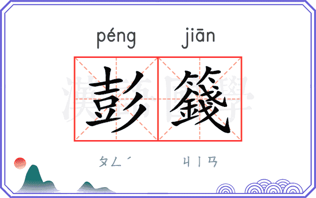 彭籛
