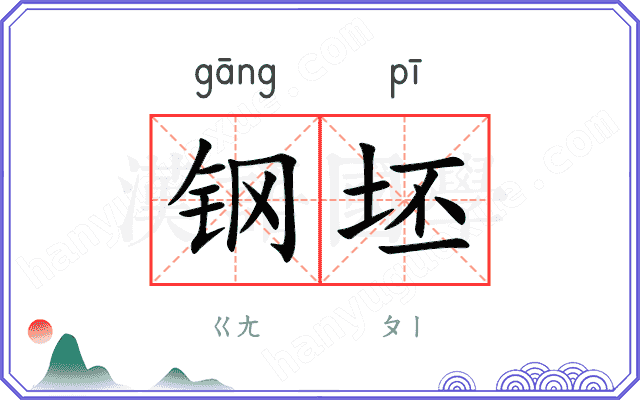 钢坯