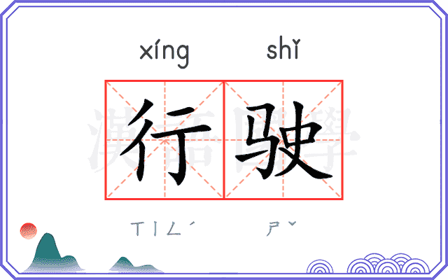 行驶