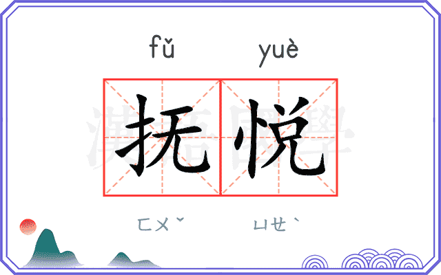 抚悦