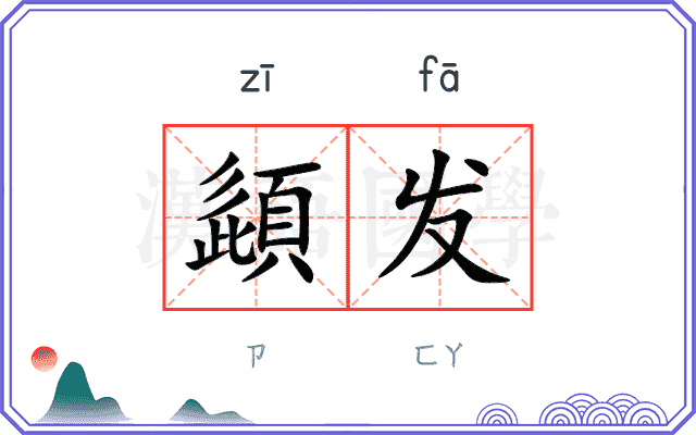 頿发
