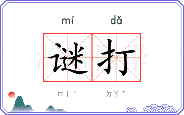 谜打