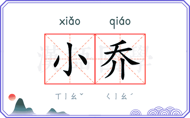 小乔