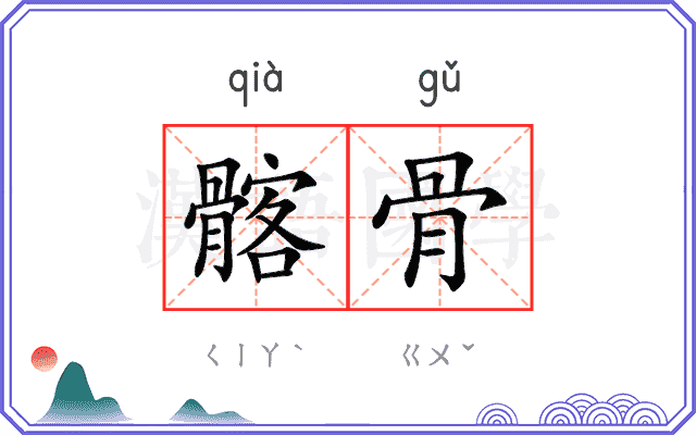髂骨