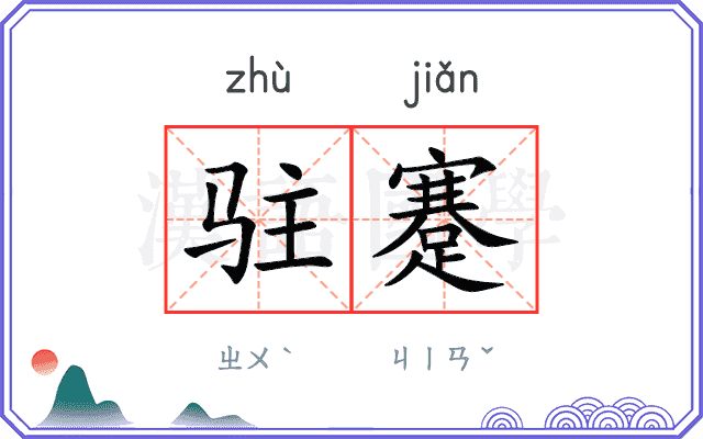 驻蹇