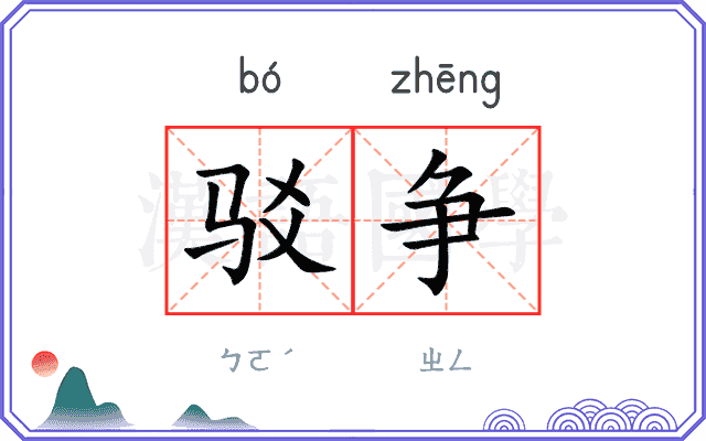 驳争
