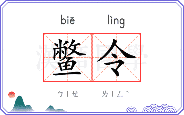 鳖令