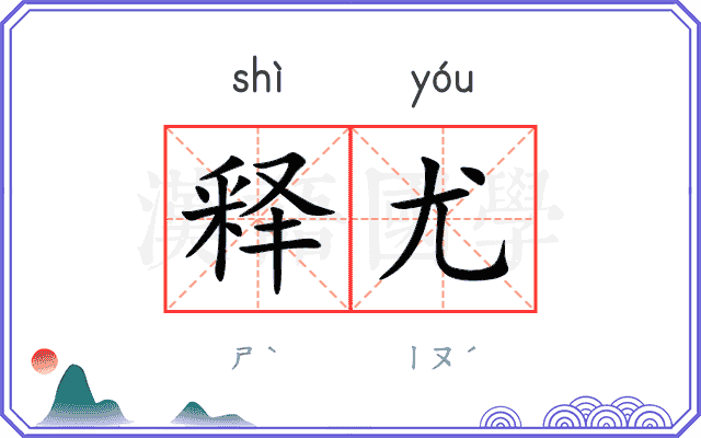 释尤