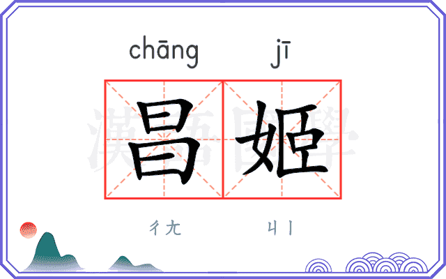 昌姬