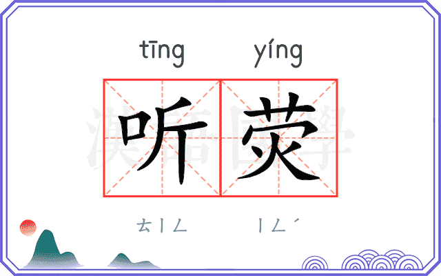 听荧