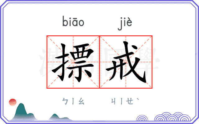 摽戒