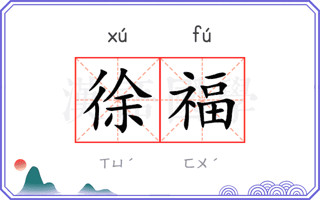 徐福