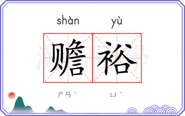 赡裕