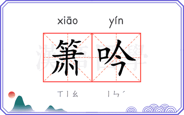 箫吟