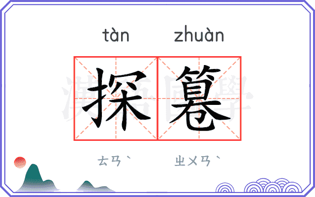 探篹