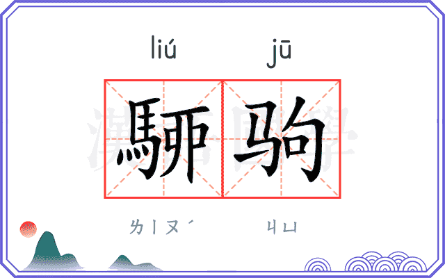 駵驹