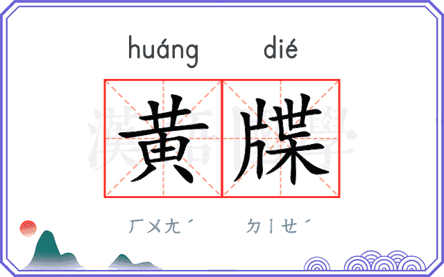 黄牒