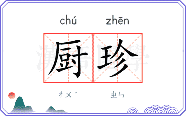 厨珍
