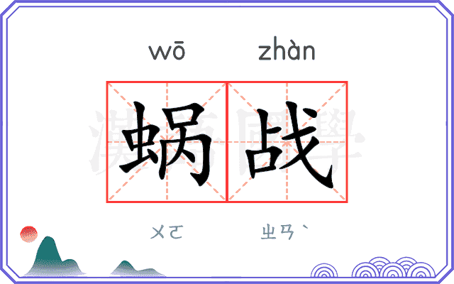 蜗战