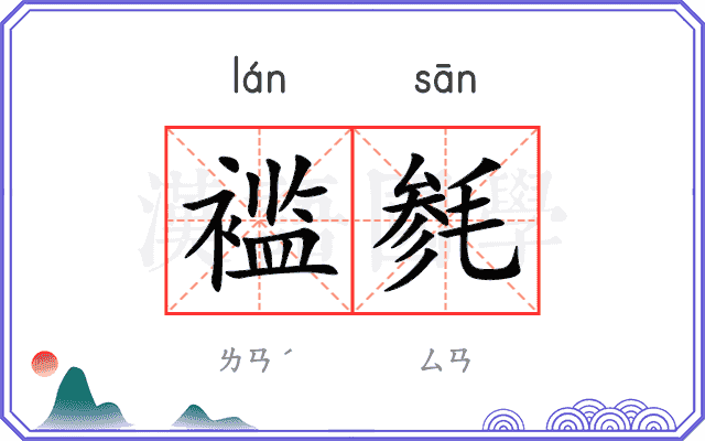 褴毵