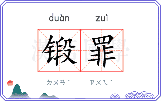 锻罪
