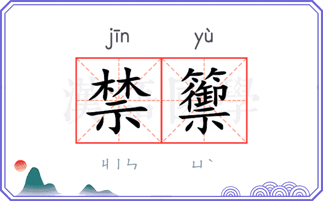 禁籞