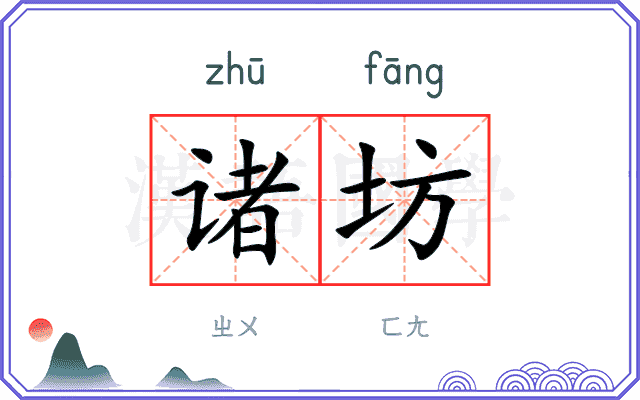 诸坊