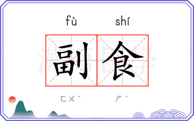 副食
