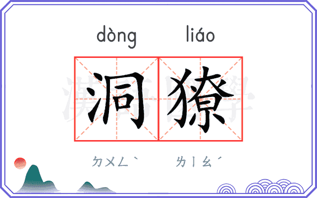 洞獠
