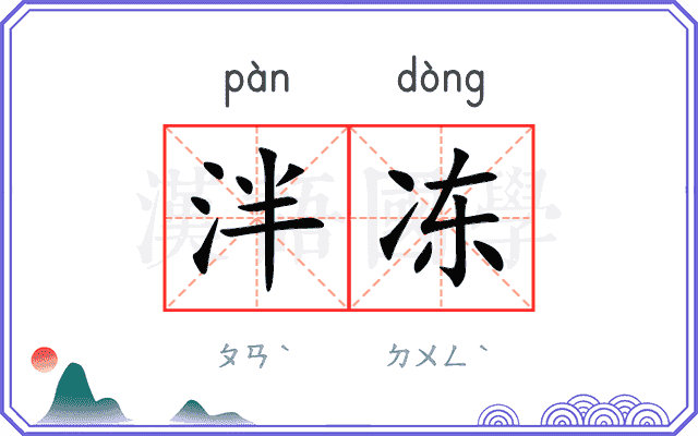 泮冻