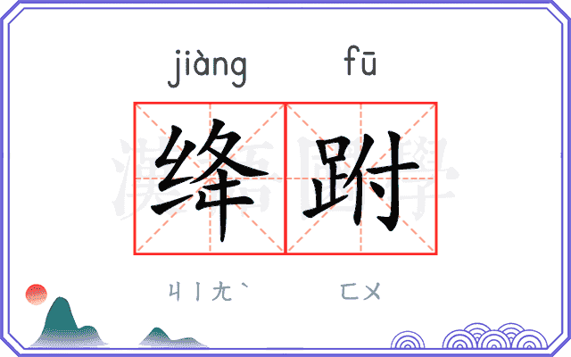 绛跗