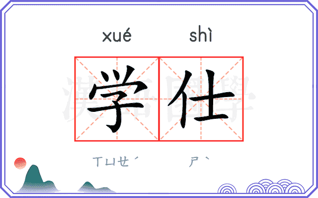 学仕