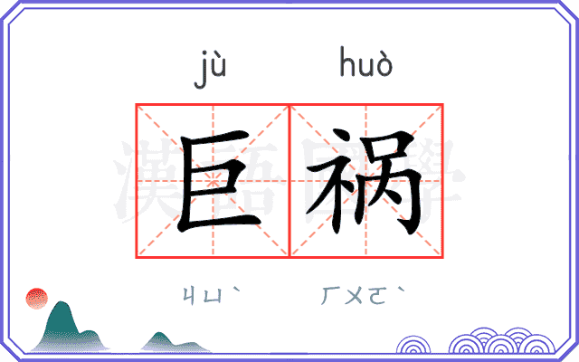 巨祸