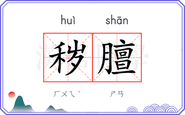 秽膻