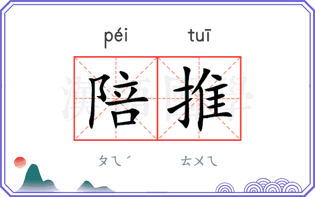 陪推