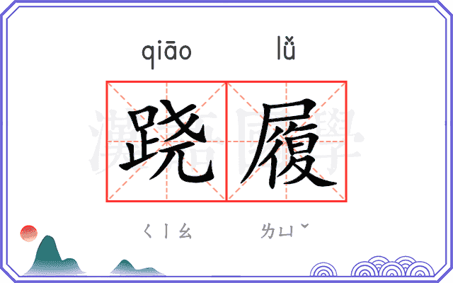 跷履