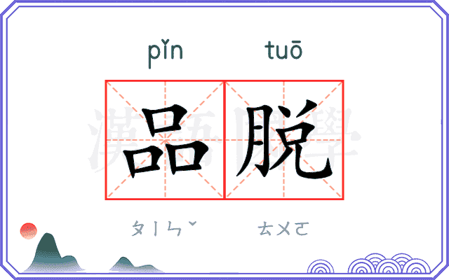 品脱