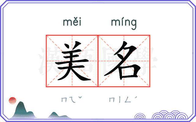 美名