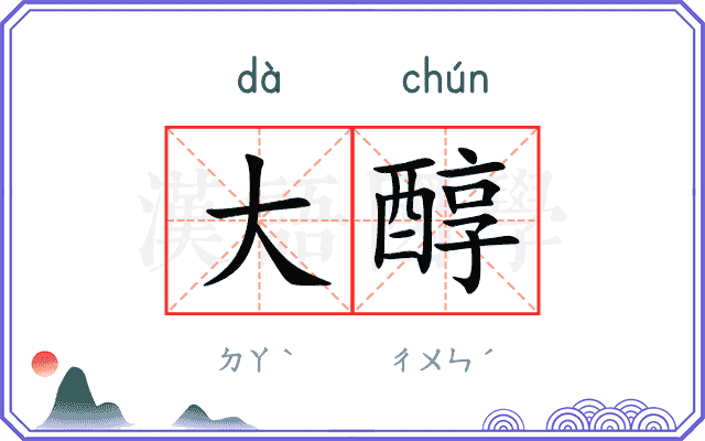 大醇