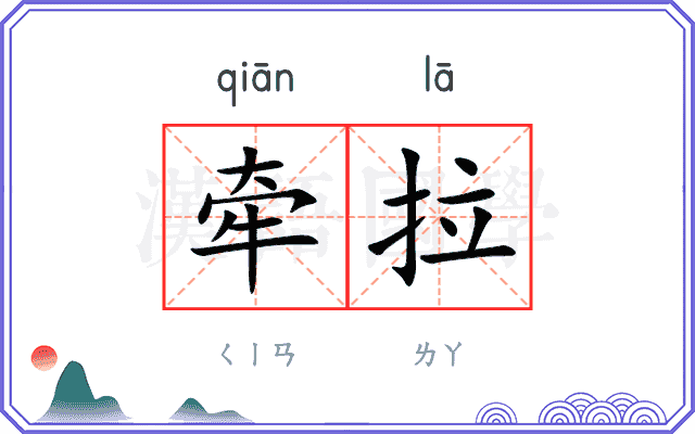 牵拉