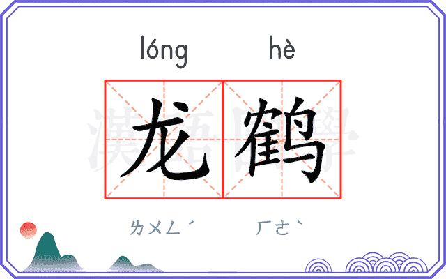 龙鹤