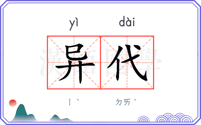 异代