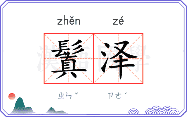 鬒泽