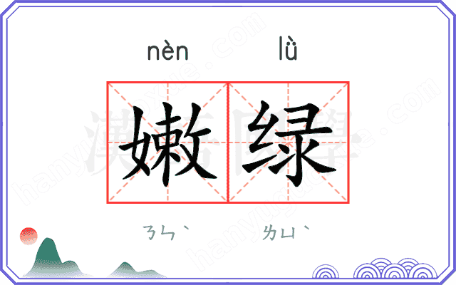 嫩绿