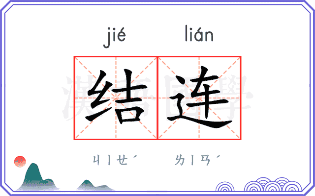 结连